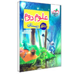 کتاب کار علوم دوم دبستان اثر گلزار فرهادی انتشارات خیلی سبز - Image 2