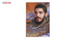 کتاب سلام بر ابراهیم جلد 1 اثر جمعی از نویسندگان انتشارات شهید ابراهیم هادی - Image 2