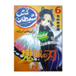 کتاب شیطان کش اثر کویاهارو گوتوگه ترجمه آیدا محمدلو انتشارات نگاه آشنا جلد 6