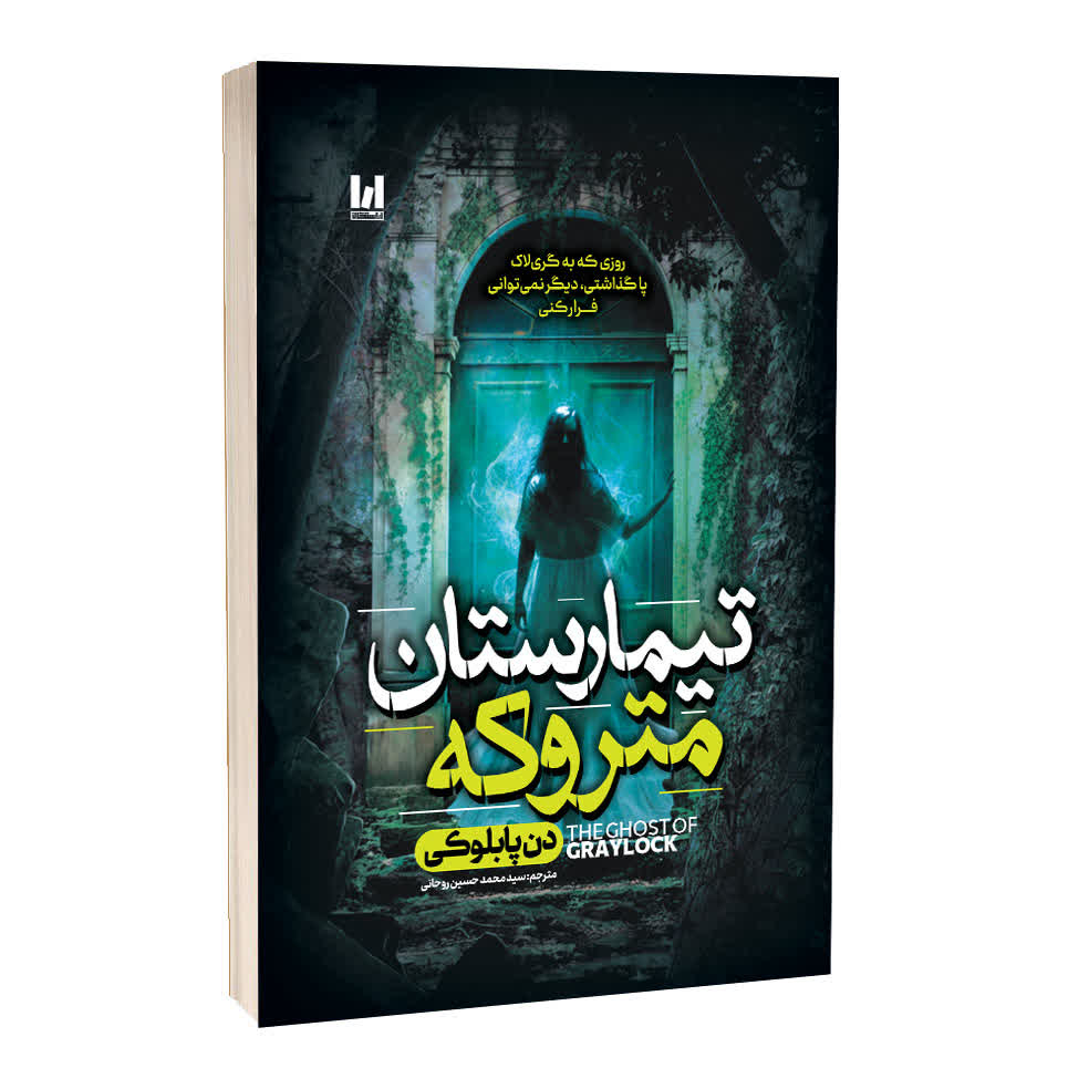 2897a9f5122bd4fcc8a504525c80a85d969dd41b_1772953010 کتاب تیمارستان متروکه اثر دن پابلوکی انتشارات آراستگان - Image 1