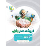 کتاب فیزیک دهم ریاضی سری میکرو قرن جدید اثر محمد آهنگر و سعید احمدی انتشارات بین المللی کاج - Image 2