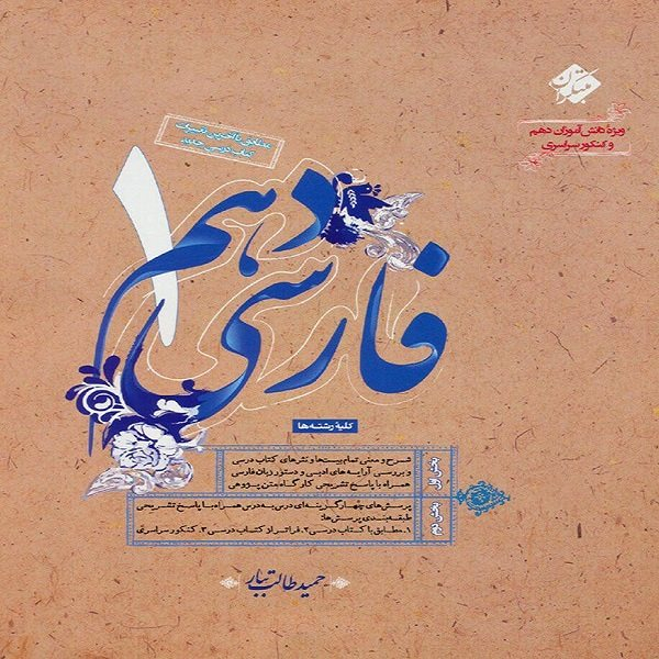 2ae76949c2c36d3645b55fcb16257f0d21287c93_1665904160 کتاب فارسی دهم اثر حمید طالب تبار انتشارات مبتکران - Image 1
