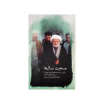 کتاب صحبت سال ها زندگی و مرام آیت الله محمد تقی بهجت فومنی در آینه ی خاطرات و گفتار حجت الاسلام و المسلمین علی بهجت اثر علی بهجت انتشارات موسسه فرهنگی هنری البهجه - Image 2