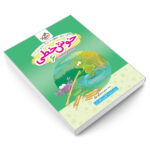 کتاب خوش خطی ششم دبستان اثر منیره بحرگرد نیکو انتشارات خیلی سبز - Image 3