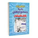 کتاب خاطرات یک بچه دست و پا چلفتی پایان تاثیر گذار اثر جف کینی ترجمه علی اصغر کلهری انتشارات آراستگان