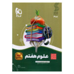 کتاب علوم هفتم سیر تا پیاز اثر جمعی از نویسندگان انتشارات بین المللی گاج - Image 2