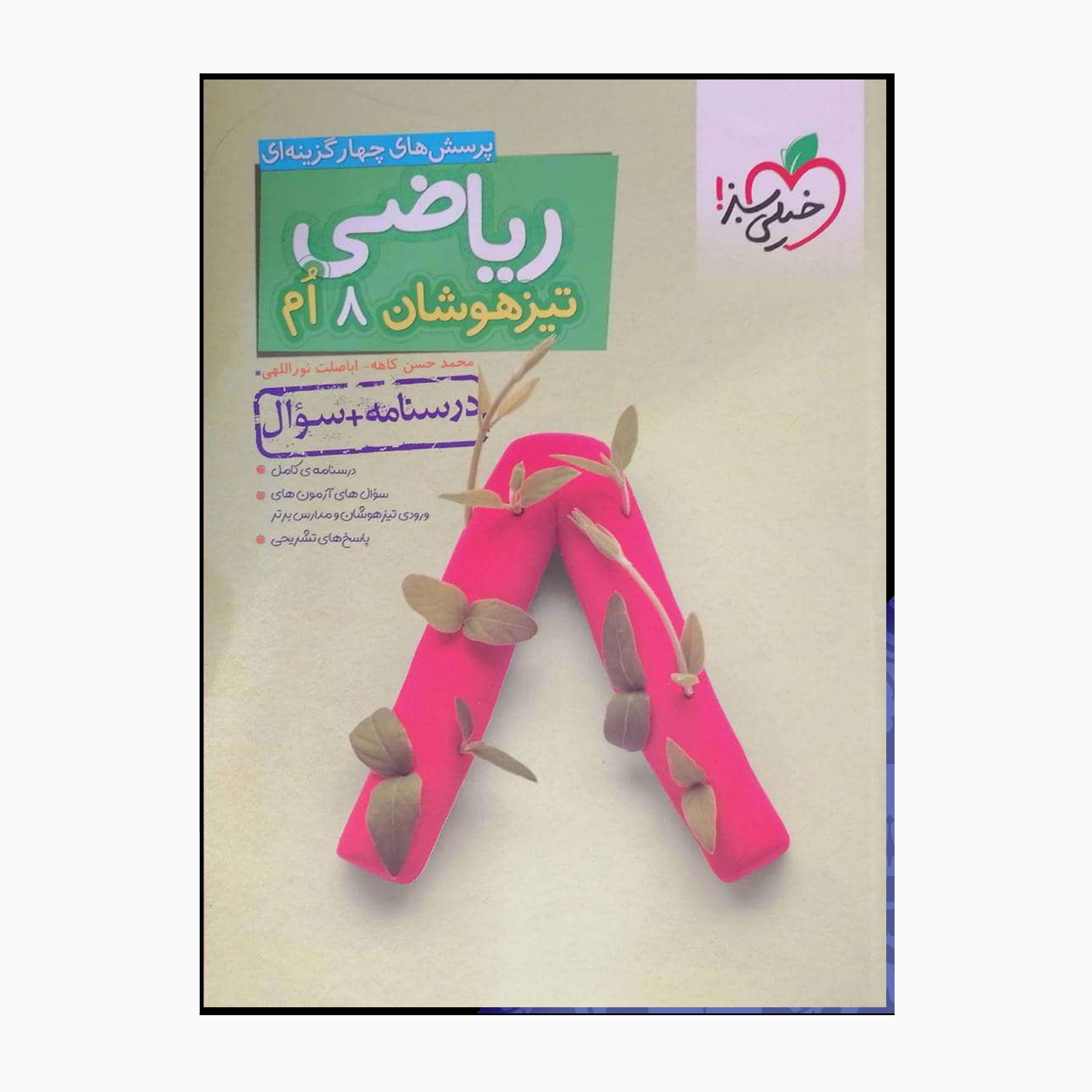2cb224da23ce1aa860d859398299ef6c20456ad9_1663676076 کتاب ریاضی هشتم تیزهوشان پرسش چهارگزینه ای اثر محمدحسن کاهه اباصلت نواللهی انتشارات خیلی سبز - Image 1