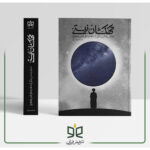 کتاب کهکشان نیستی اثرمحمد هادی اصفهانی انتشارات نشر فیض فرزان - Image 3