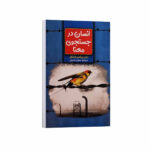 کتاب انسان در جستجوی معنا اثر دکتر ویکتور فرانکل ترجمه سیران شریفی انتشارات آراستگان
