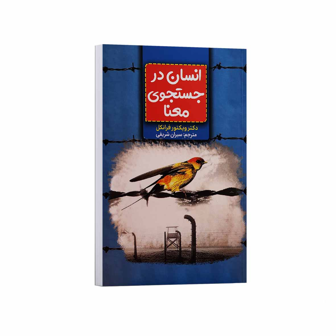 2d7ad042b44b3d5ae2eb41da0d40c25757115de0_1758126764 کتاب انسان در جستجوی معنا اثر دکتر ویکتور فرانکل ترجمه سیران شریفی انتشارات آراستگان - Image 1