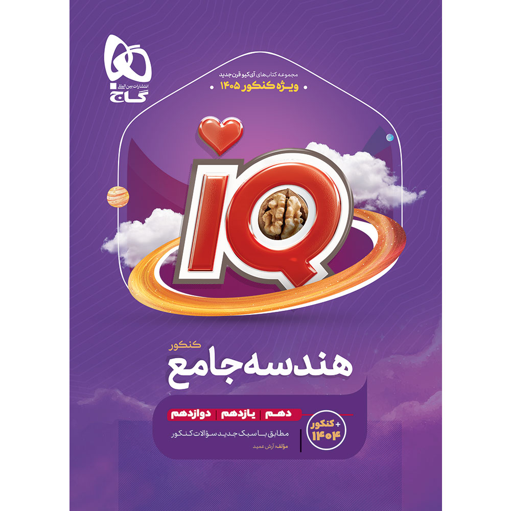 2de91c7a7851e87d32189cba0162219c09c1ef51_1760857469 کتاب هندسه جامع کنکور ریاضی iQ کنکور 1405 اثر آرش عمید انتشارات بین المللی گاج - Image 1