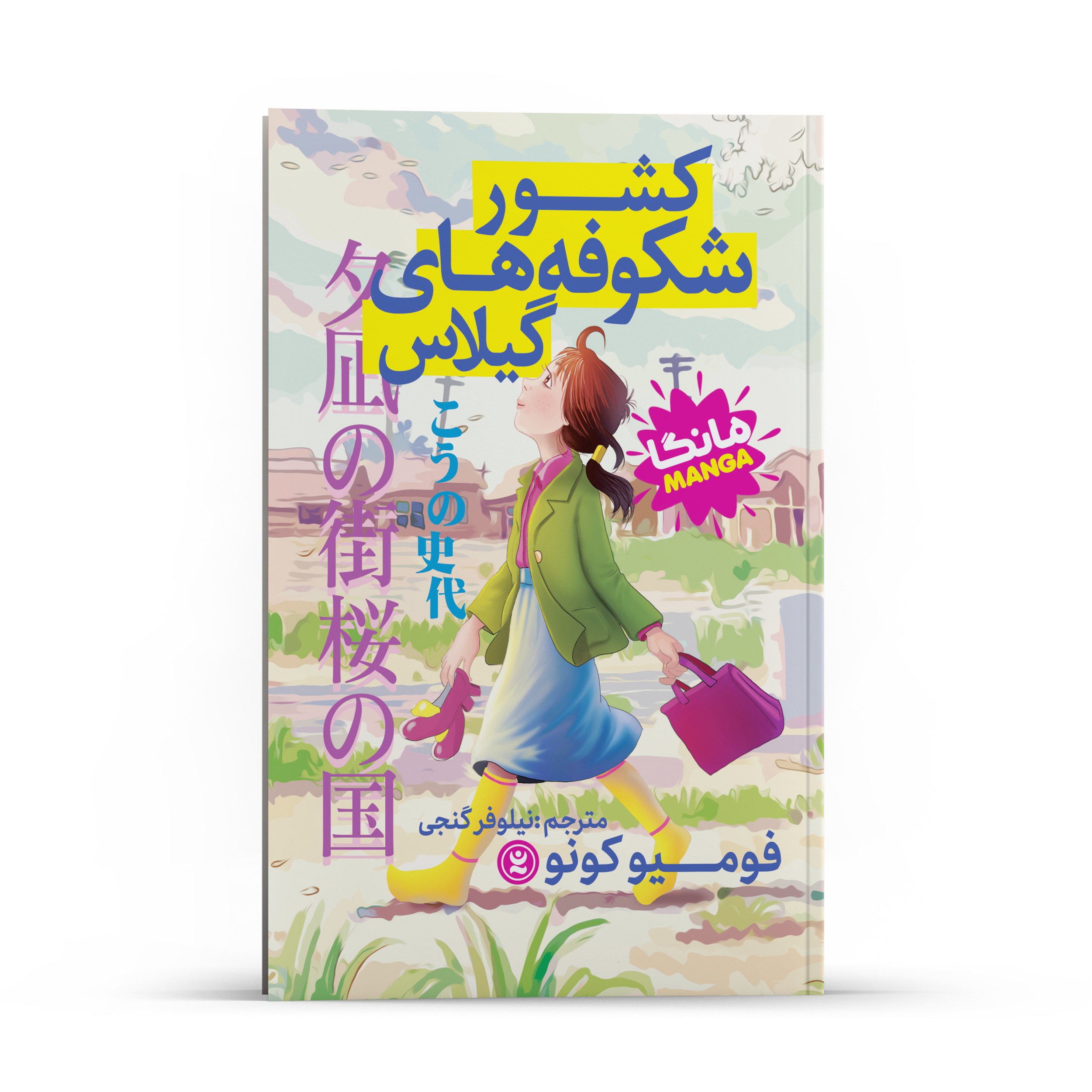 2f061898fbef49d281d213ce4953f62c24135493_1704906971 کتاب کشور شکوفه های گیلاس اثر فومیو کونو انتشارات نگاه آشنا - Image 1