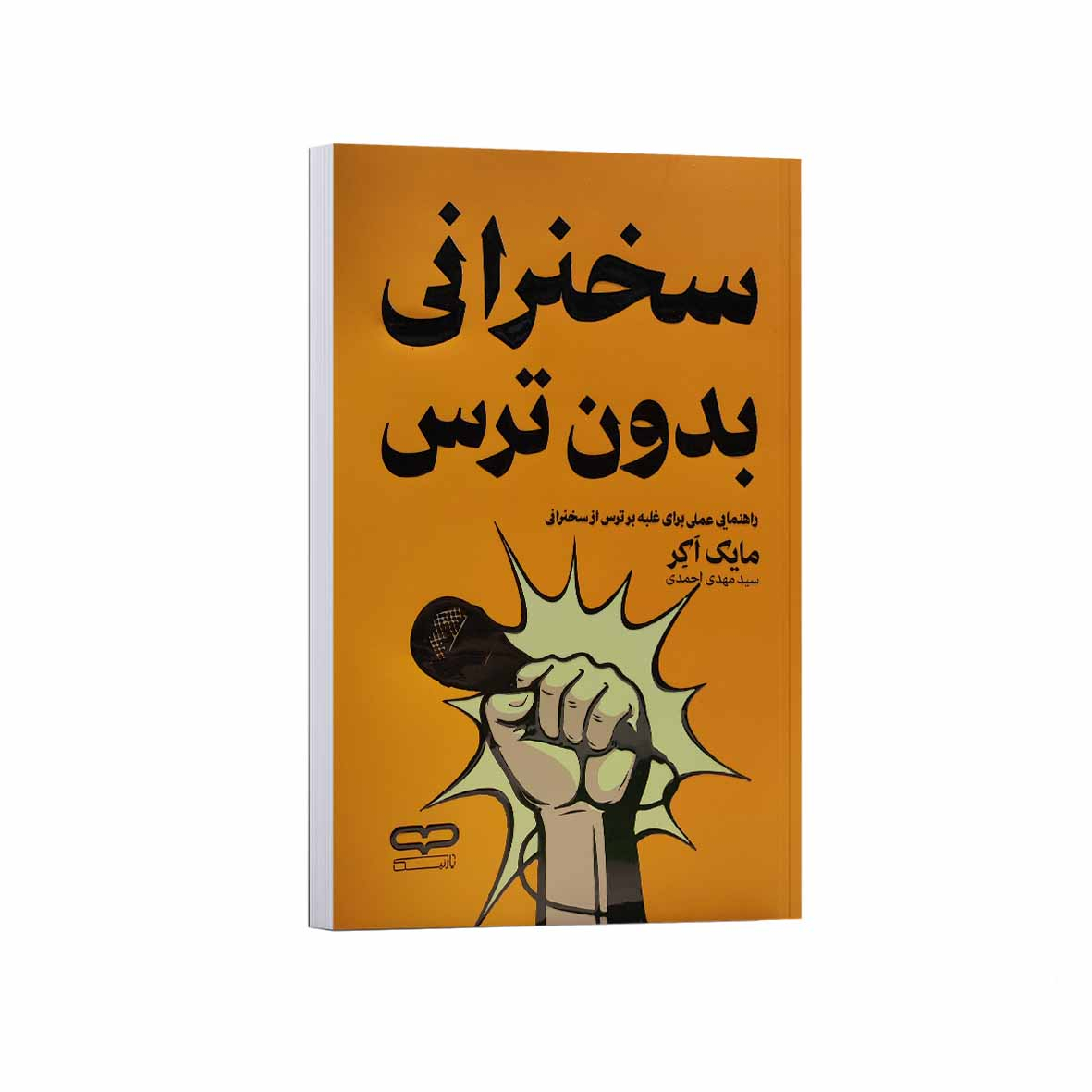 2fec8a8648ce4ff84541c8c9bfd10d10dec703aa_1758996097 کتاب سخنرانی بدون ترس اثر مایک اکر ترجمه سید مهدی احمدی انتشارات یارنیک - Image 1