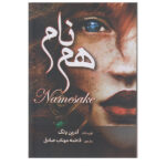 کتاب همنام اثر آدرین یانگ ترجمه فاطمه مهتاب صادقی انتشارات آرنیا - Image 2