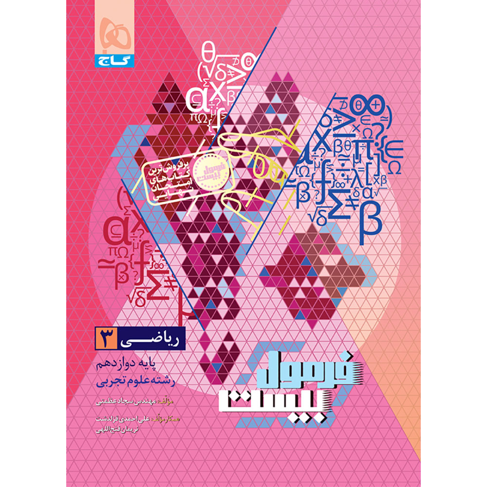 314d49ad7b2cb72cde72a006c82814c434b5de44_1779087900 کتاب فرمول بیست ریاضی دوازدهم تجربی اثر سجاد عظمتی انتشارات بین المللی گاج - Image 1