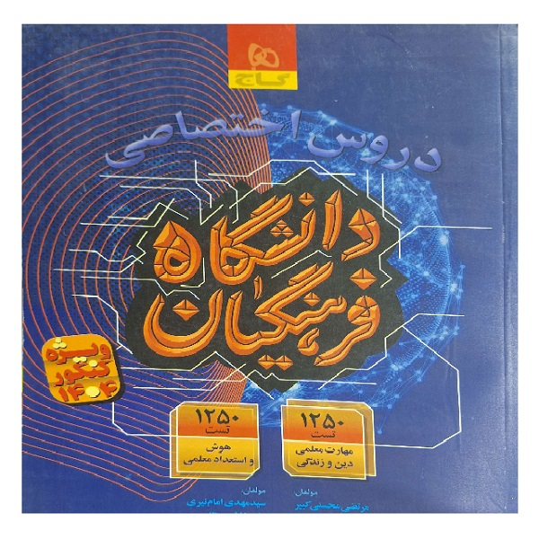 31bc0ef4647c9ebc5c079c01917985711d2a6c8c_1760605274 کتاب جامع دانشگاه فرهنگیان اثر جمعی از نویسندگان انتشارات بین المللی گاج - Image 1