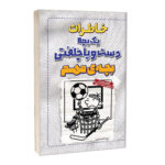 کتاب خاطرات یک بچه دست و پا چلفتی بچه مهم اثر جف کینی ترجمه علی اصغر کلهری انتشارات آراستگان