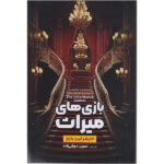 کتاب بازی های میراث اثر جنیفرلین بارنز ترجمه نسرین دورقی زاده انتشارات آرنیا