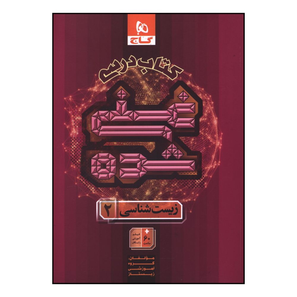 332ebd85e6cc9859960850f4f440aa5f490f1bad_1747812084 کتاب کتاب درسي زيست 2 يازدهم غني شده اثر جمعی از نویسندگان انتشارات بین المللی گاج - Image 1