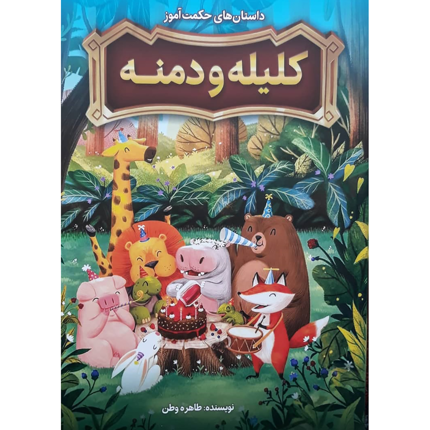 3331dbf1381c3a82365c7a5c7a7a45e44bf3c61b_1645597024 کتاب داستان های حکت آموز کلیله و دمنه اثر طاهره وطن انتشارات نگاه آشنا - Image 1