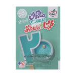 کتاب ماجرای بیست عربی 2 زبان قرآن پایه یازدهم اثر محمدعلی جنانی و علی جعفری ندوشن انتشارات خیلی سبز