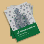 كتاب مسئوليت و سازندگي اثر استاد علي صفائي حائري انتشارات ليله القدر - Image 2