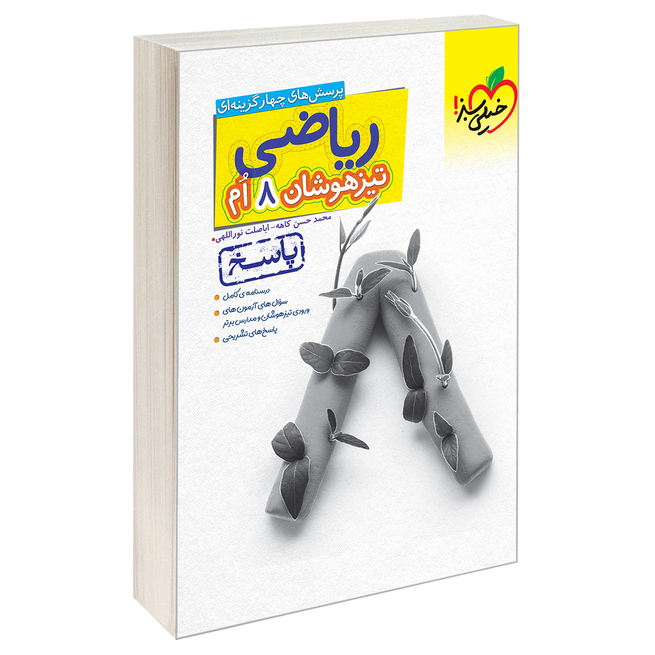 33fcf3ee23ad06f88ed82623667e9b4b7146a046_1613555099 کتاب تیزهوشان ریاضی هشتم دبستان پاسخ اثر اباصلت نوراللهی و محمد حسن کاهه نشر خیلی سبز - Image 1