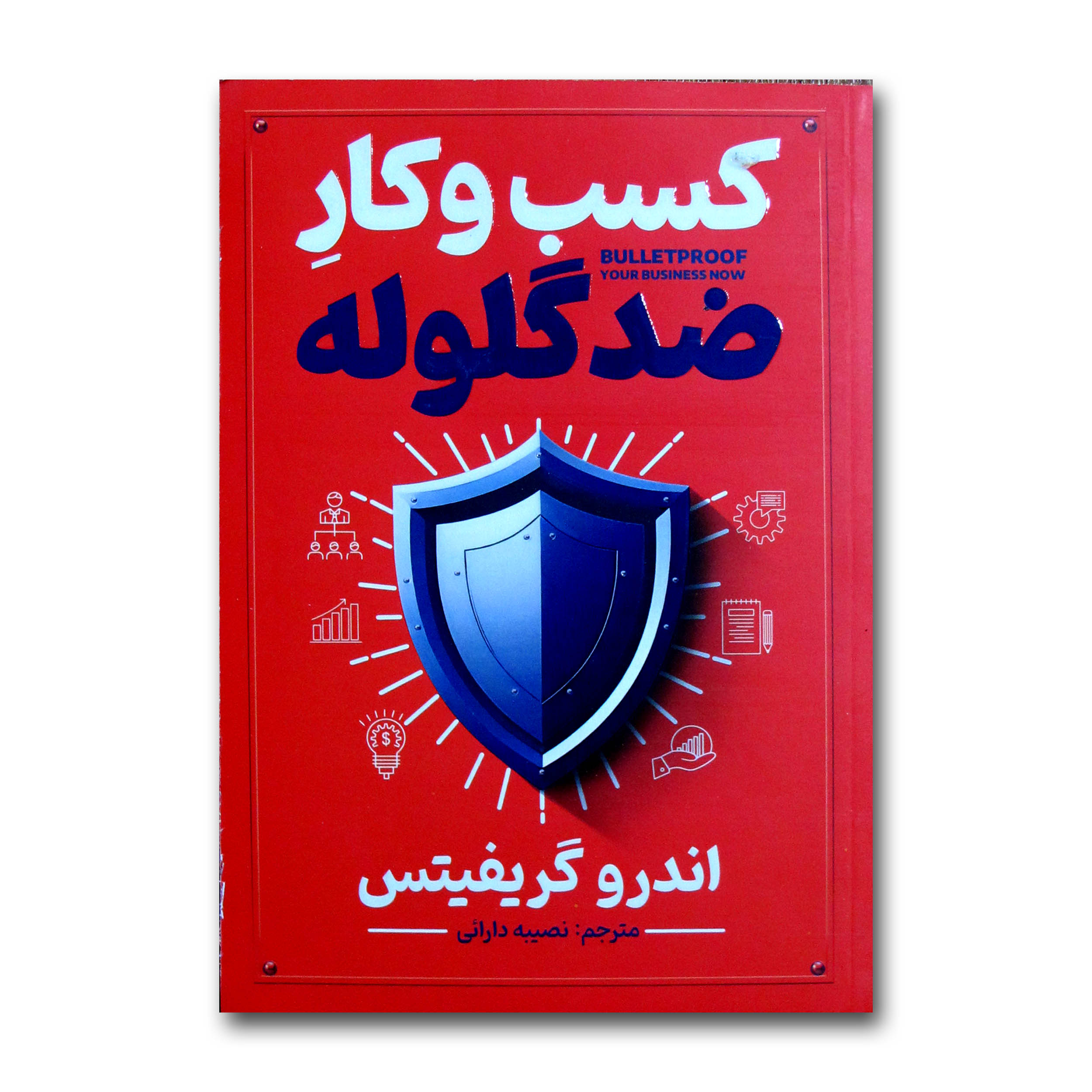 3413e7001b8961b9e18dc191a0f7b586bf006fdc_1730974077 کتاب کسب وکار ضدگلوله اثر اندرو گریفیتس ترجمه نصیبه دارائی انتشارات آذربیان - Image 1