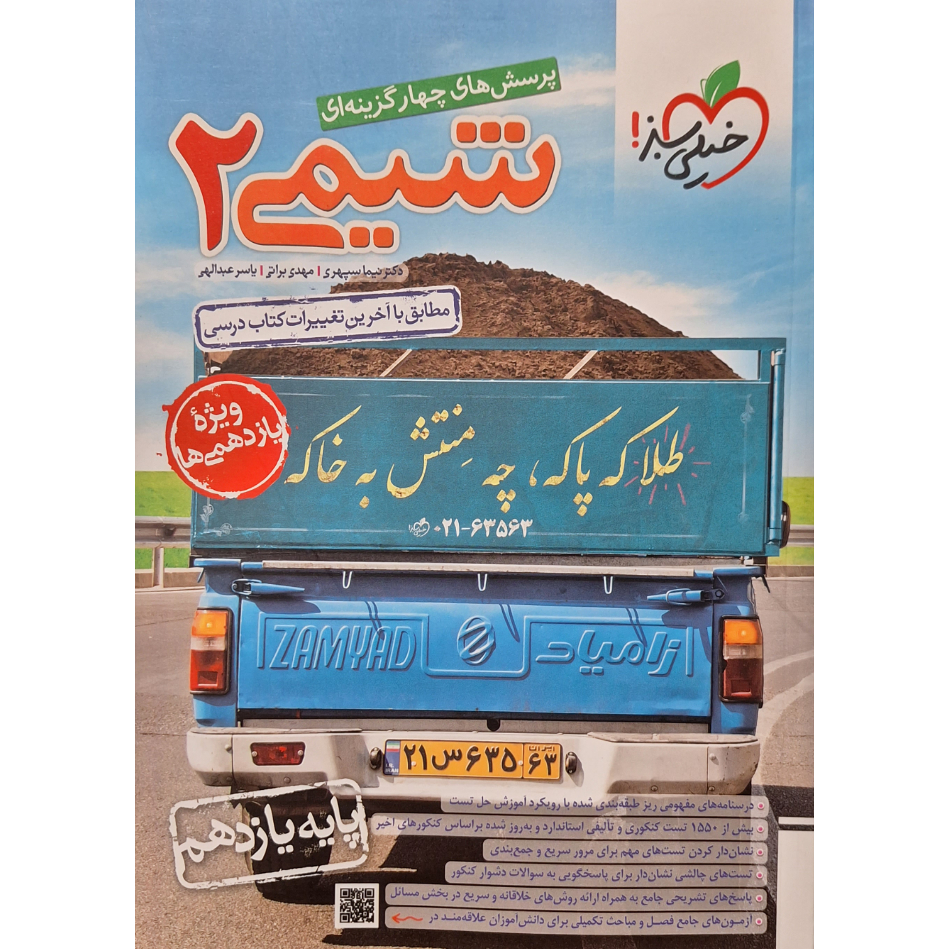 348fb32b0fb54ddc82e3f29f85c59f9c1f10f03d_1690110037 کتاب پرسش های چهار گزینه ای شیمی یازدهم اثر دکتر نیما سپهری انتشارات خیلی سبز - Image 1