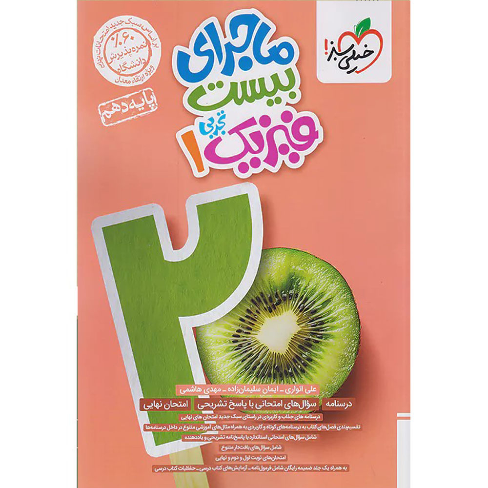 355ad4497a7dff854a40cc2527b26bc925a741d6_1728200825 کتاب ماجرای بیست فیزیک دهم تجربی اثر علی انواری و ایمان سلیمان زاده و مهدی هاشمی انتشارات خیلی سبز - Image 1