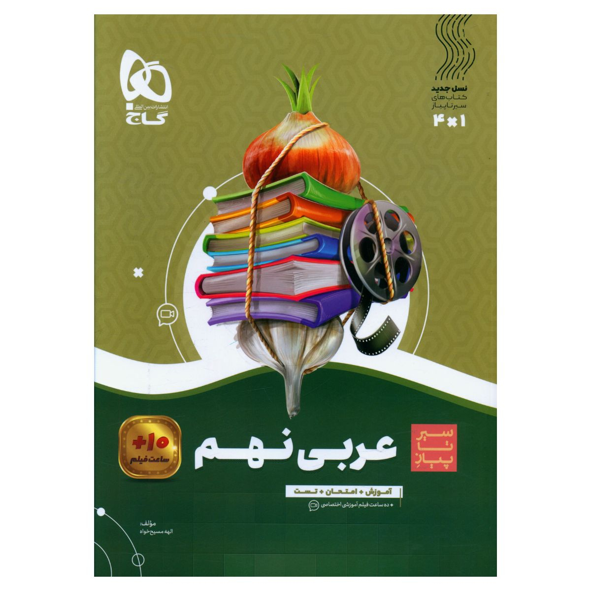 368a59ef66ec78523dc6cea41653f86b527a8da1_1701927997 کتاب عربی نهم سیر تا پیاز اثر الهه مسیح خواه انتشارات بین المللی گاج - Image 1