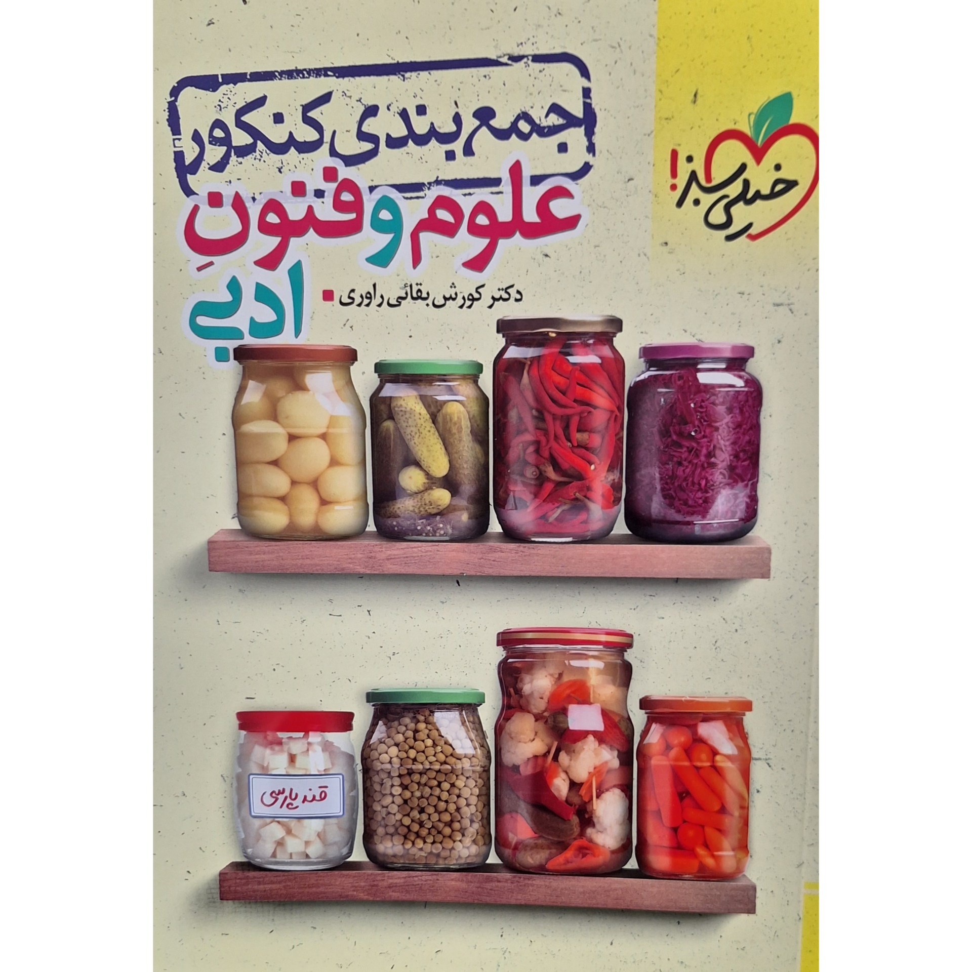 36d267485e8b0e70f8d7777c75853e28fbde1ec6_1690806482 کتاب جمع بندی کنکور علوم و فنون ادبی اثر دکتر کورش بقائی راوری انتشارات خیلی سبز - Image 1