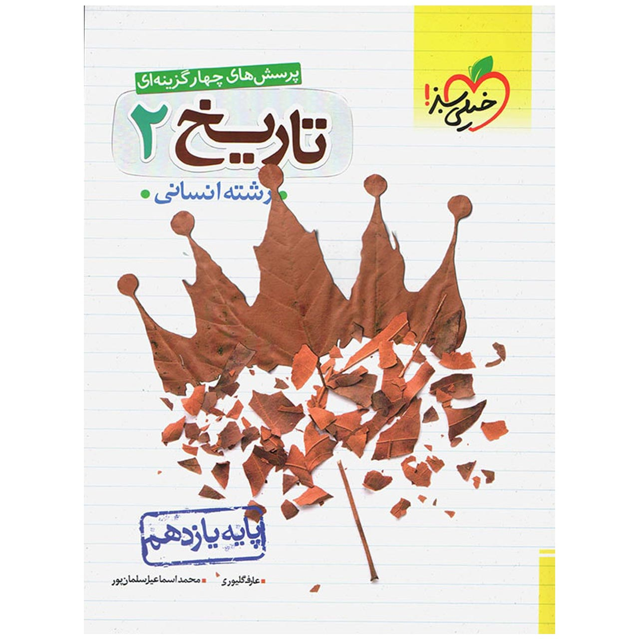 3773043 کتاب تست تاریخ پایه یازدهم اثر عارف گلیوری - Image 1