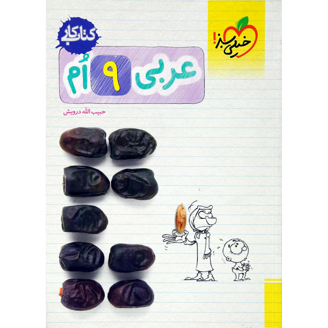 3773431 کتاب کار عربی پایه نهم اثر حبیب الله درویش - Image 1