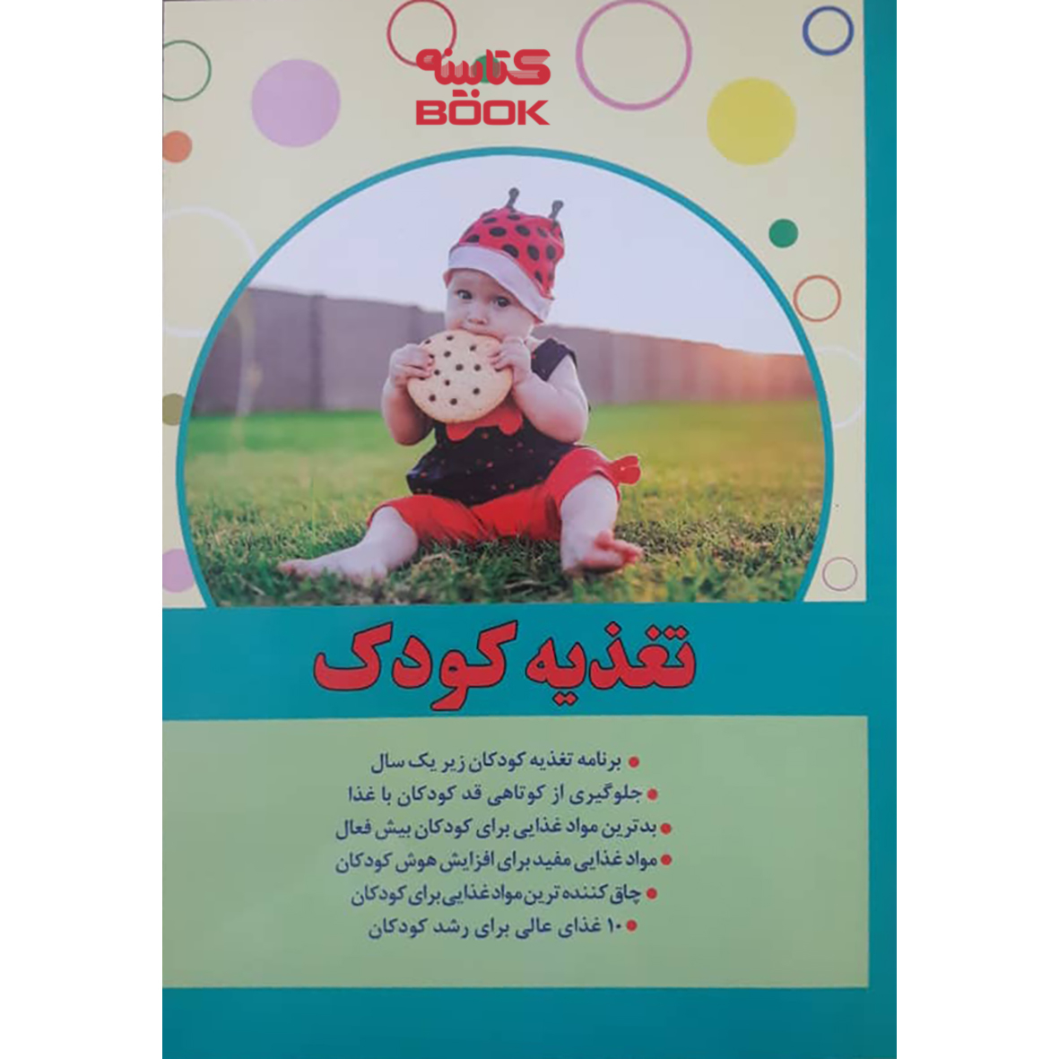 385561787380a8baadda873afb051a74a525251c_1639038431 کتاب طب کود وتغذیه کودک اثر سید رضا نظامی انتشارات حضور - Image 1