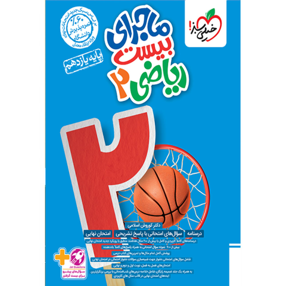 3878864480015a6834d6eeb2d3d679dce01e6a30_1728205535 کتاب ماجرای بیست ریاضی یازدهم رشته تجربی اثر دکتر کوروش اسلامی انتشارات خیلی سبز - Image 1