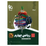 کتاب ریاضی چهارم سیر تا پیاز اثر فرزاد تندرو انتشارات بین المللی گاج