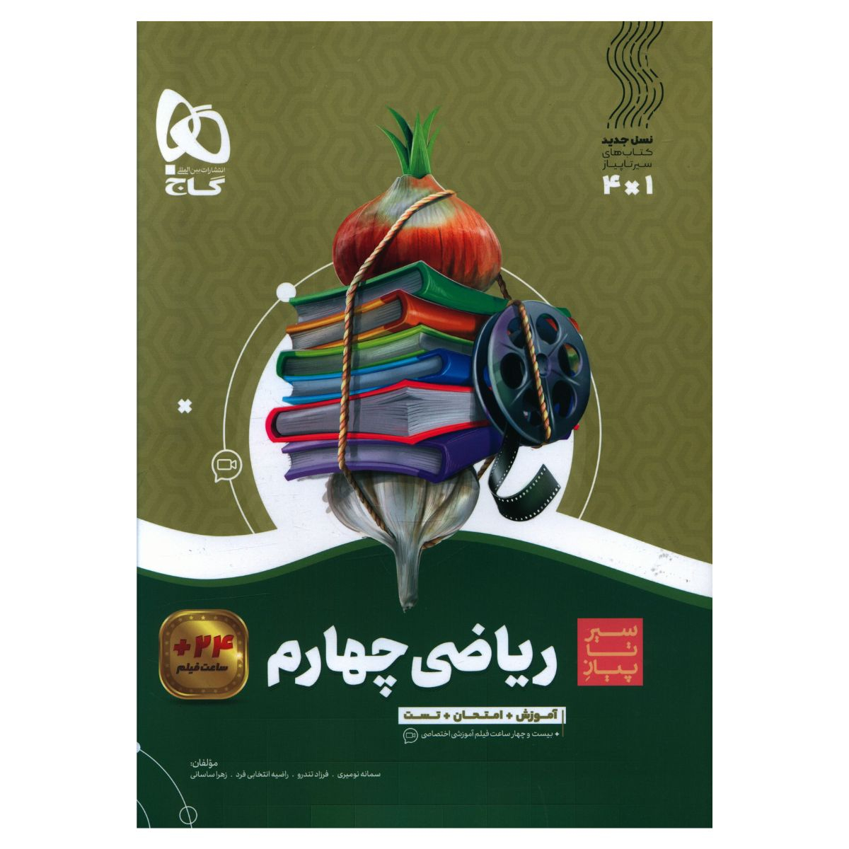 388bfa35106cade4c8ea2c08a27c3ca2c17dff34_1701847728 کتاب ریاضی چهارم سیر تا پیاز اثر فرزاد تندرو انتشارات بین المللی گاج - Image 1