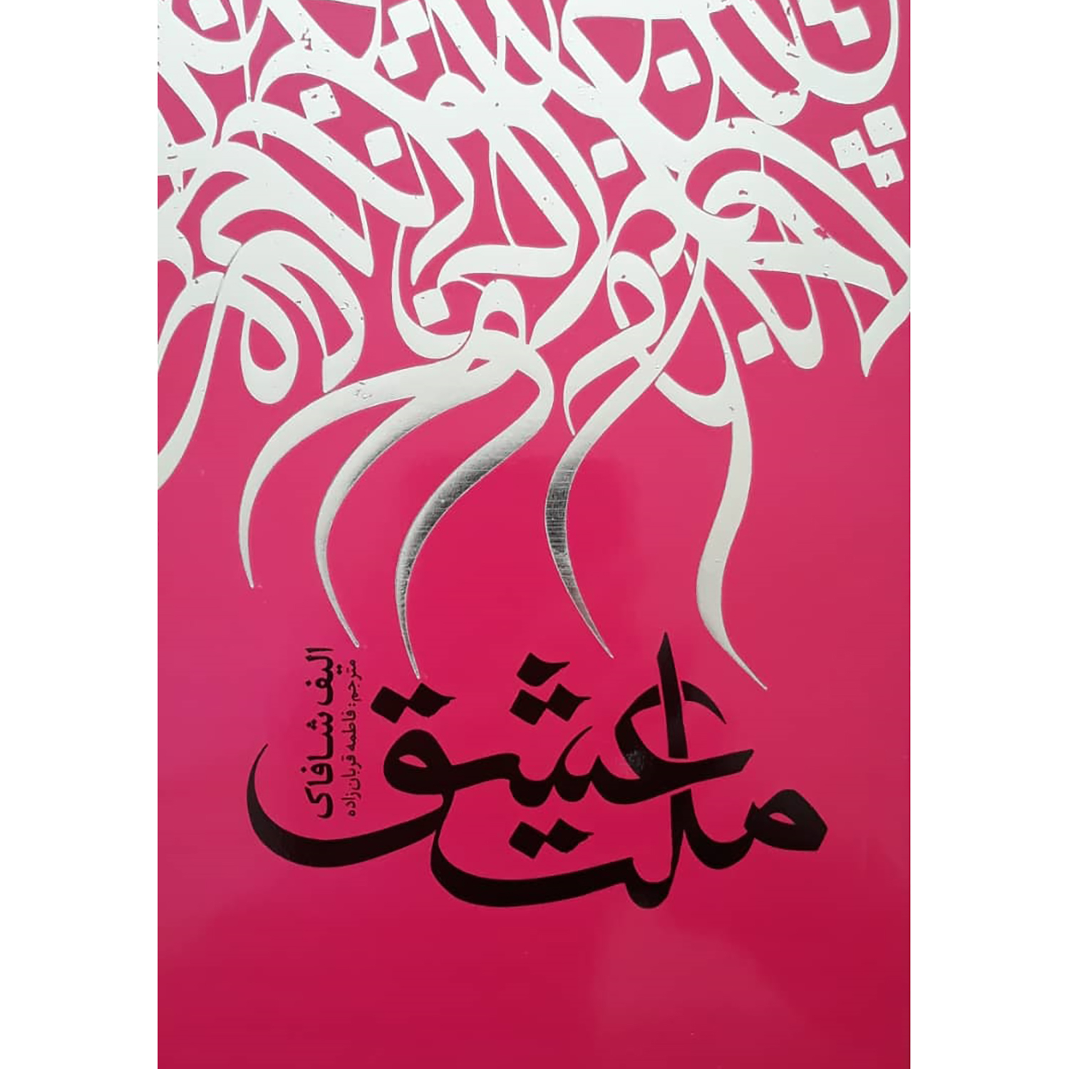 38cae59d7ec314c36353339989e59f78ddf94570_1645517323 کتاب ملت عشق اثر الیف شافاک انتشارات نگاه آشنا - Image 1