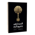 کتاب قدرت ذهن ناخودآگاه اثر ژوزف مورفی ترجمه لیلا دژالون انتشارات آراستگان
