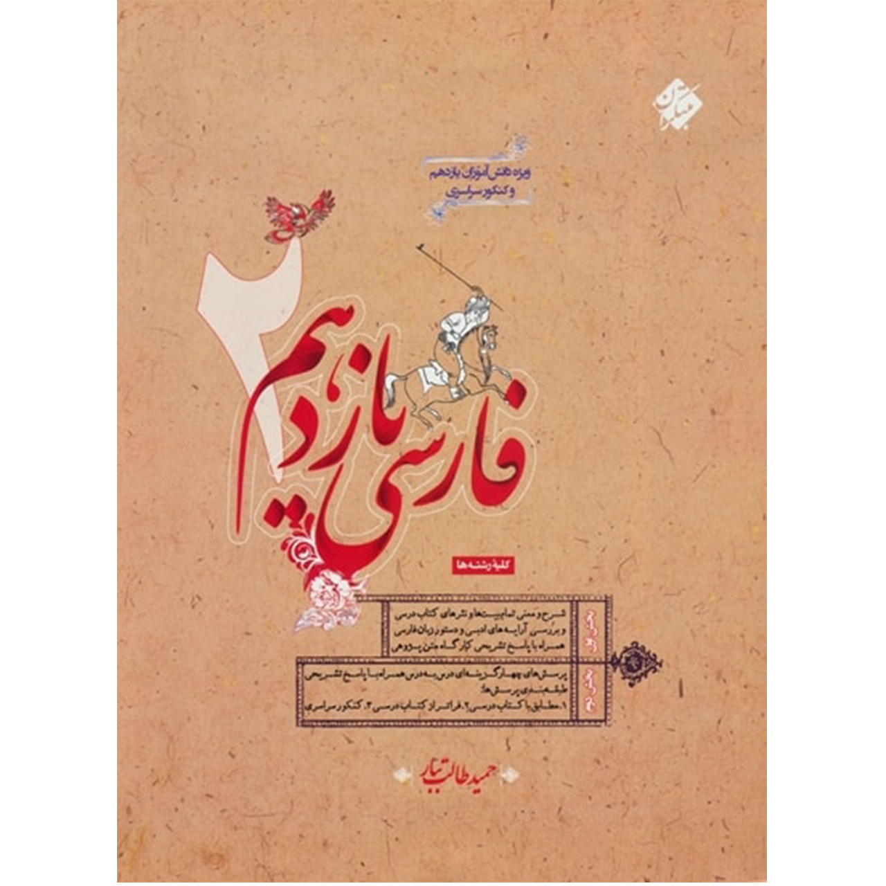 3919103 کتاب فارسی یازدهم اثر حمید طالب تبار - Image 1