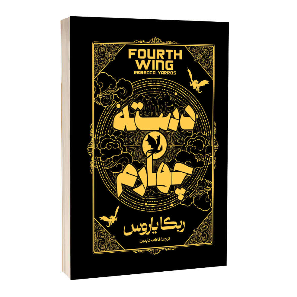 39378f4139aba38ad5aa0b2a40c0d4e730eecdbe_1773123528 کتاب دسته چهارم اثر ربکا یاروس ترجمه فاطمه عابدین انتشارات آراستگان - Image 1