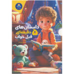 کتاب داستان های 5 دقیقه ای قبل خواب اثر کاتج دور پرس انتشارات کودک یار - Image 2
