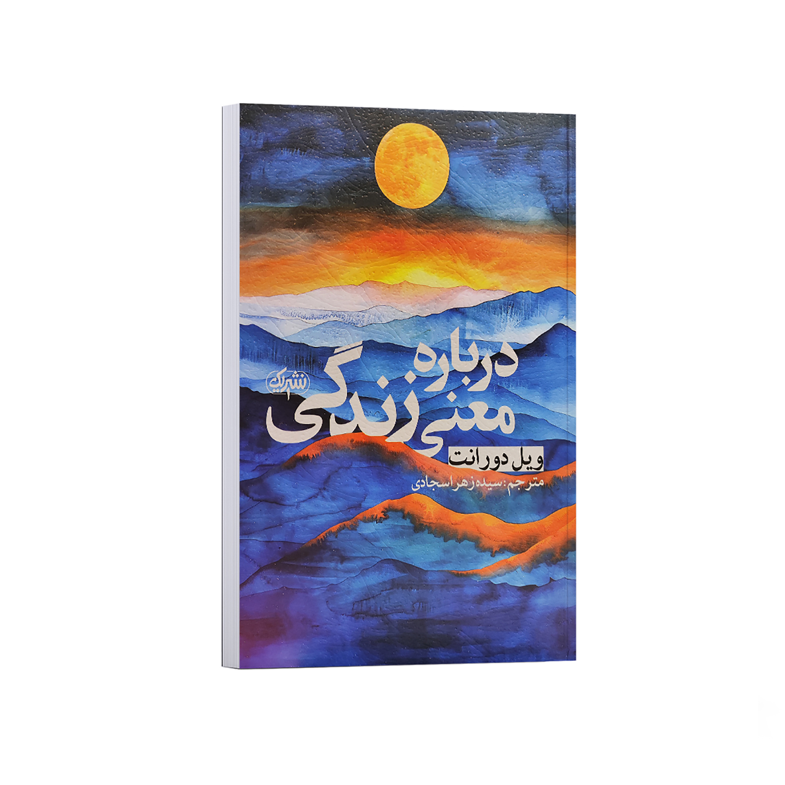 3a57b028a4534bddbf18ee4ac5cf3893b6c327fe_1762451905 کتاب درباره معنی زندگی اثر ویل دورانت ترجمه سیده زهرا سجادی انتشارات یک - Image 1