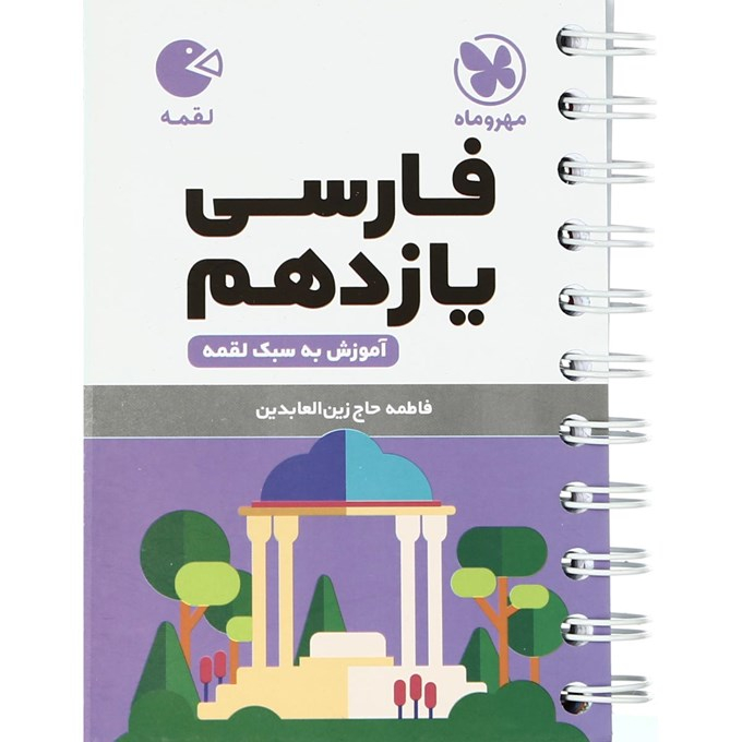 3b5c5bace736b68cefddca973ced25329edcb8b3_1621066067 کتاب فارسی یازدهم لقمه اثر فاطمه حاج زین العابدین انتشارات مهروماه - Image 1