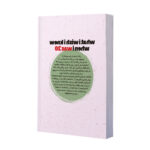 کتاب کاش وقتی بیست سالم بود می دانستم اثر تینا سیلیگ ترجمه فاطمه فرهمندفر انتشارات یک - Image 2