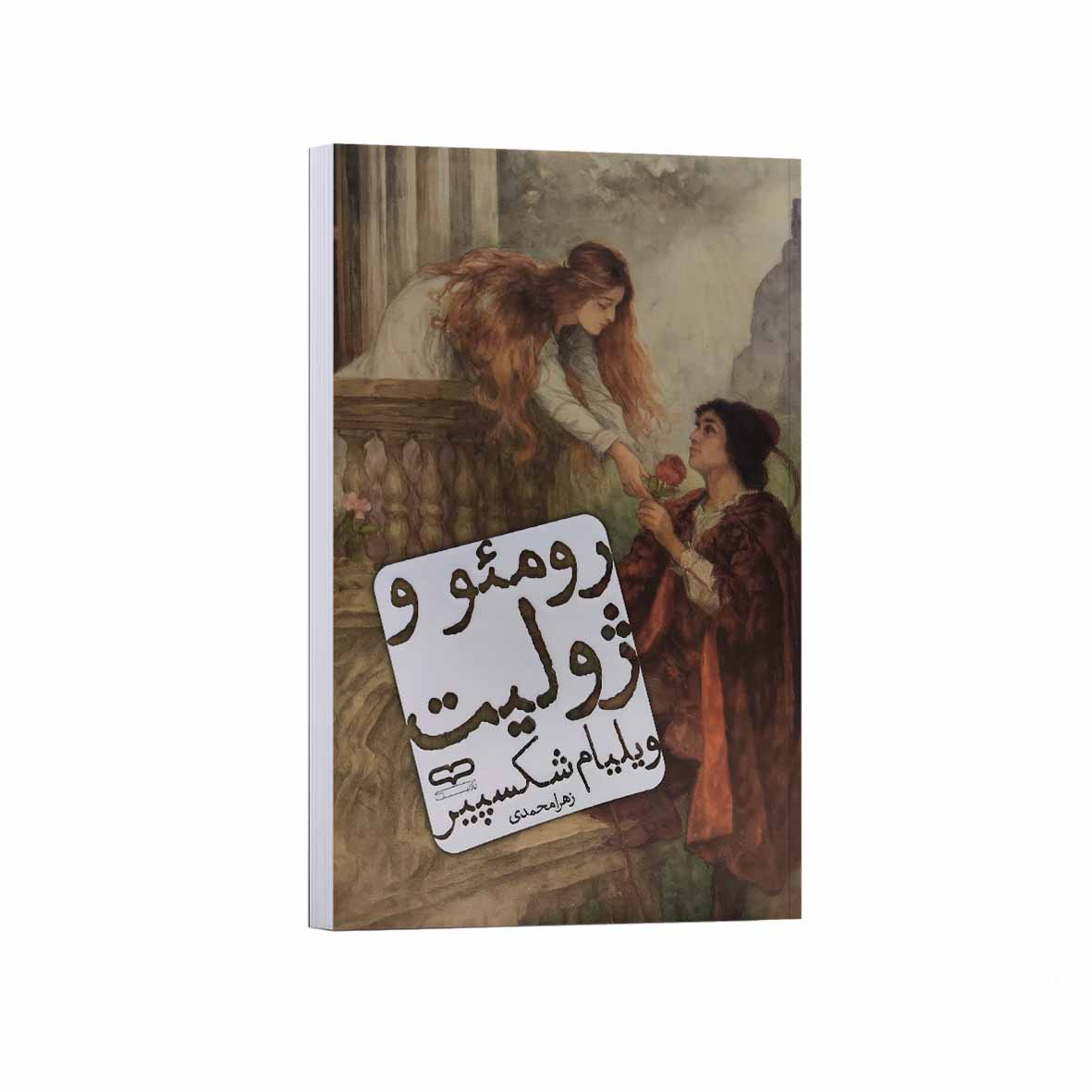 3de6accdc5553495e63dd549e9574d24a0985216_1759053438 کتاب رومئو و ژولیت اثر ویلیام شکسپیر ترجمه زهرا محمدی انتشارات یارنیک - Image 1