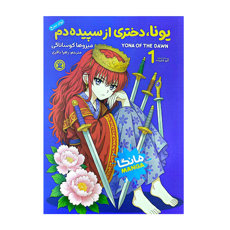 3ecba970dd00ccb3792d5029e66244e4b8f7e380_1768294093 کتاب یونا، دختری از سپیده دم اثر میزوها کوساناگی ترجمه زهرا باقری انتشارات نگاه آشنا جلد 1 - Image 1