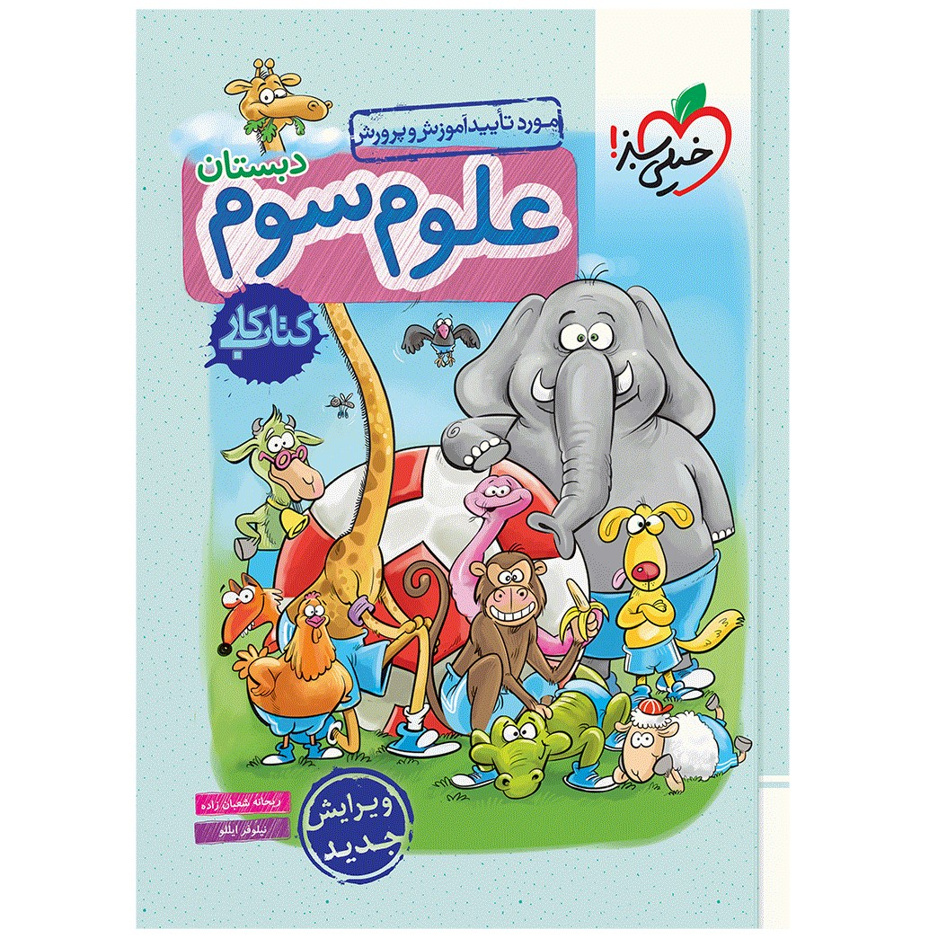 3f1170dfcfc92f1e2112e2c772e4ad217e820cc7_1670307321 کتاب کار علوم سوم اثر ریحانه شعبان زاده و نیلوفر ایللو انتشارات خیلی سبز - Image 1
