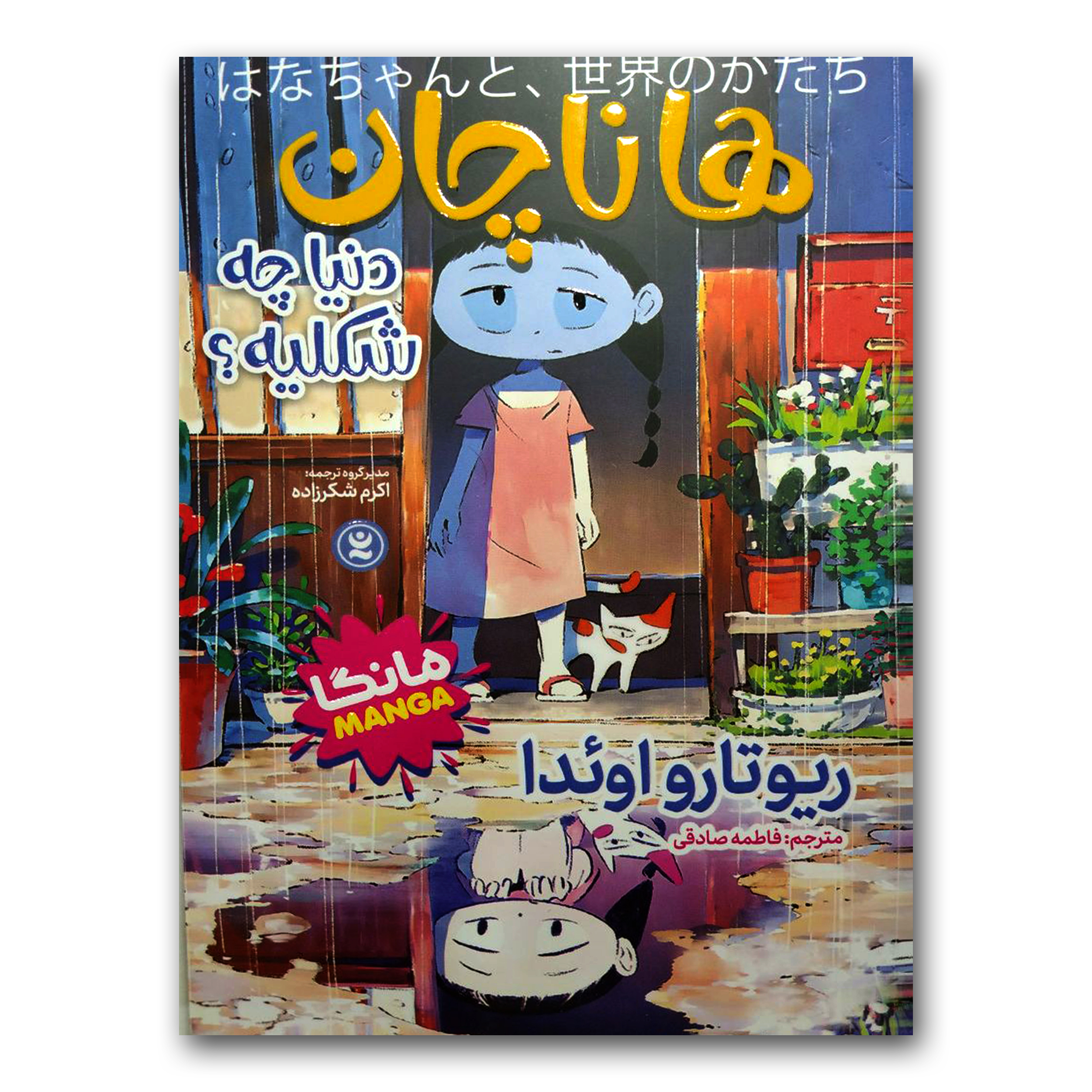 3f28812ca9399e59244fb91c012b8edf0d7159a4_1717667968 کتاب هانا چان اثر ریوتارو اوئدا انتشارات نگاه آشنا - Image 1